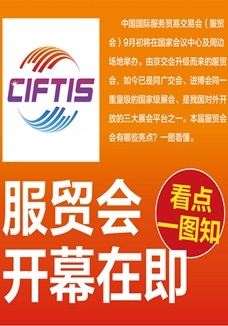 一圖讀懂 | 服貿會開幕在即，看點都在這兒了