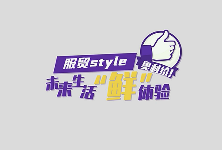 服貿style｜未來生活&ldquo;鮮&rdquo;體驗，奧利給！