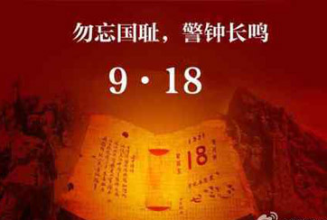 勿忘&ldquo;九一八&rdquo; 保持強(qiáng)國勢(shì)