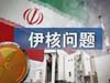 新一輪伊核問題對話會(huì)明日舉行