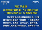 習(xí)近平:中國(guó)將努力發(fā)展全民教育、終身教育
