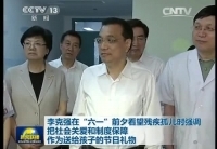 李克強(qiáng)在&ldquo;六一&rdquo;前夕看望殘疾孤兒