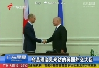 烏總理會(huì)見(jiàn)來(lái)訪的英國(guó)外交大臣