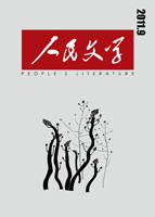 人民文學2011年09期