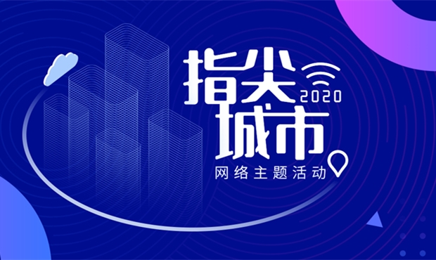 &ldquo;2020&middot;指尖城市&rdquo;網絡主題活動